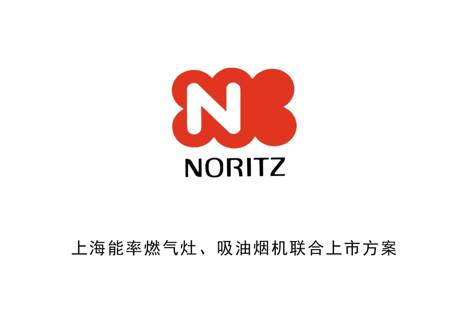 上海能率燃气灶和抽油烟机联合上市方案.ppt_第1页