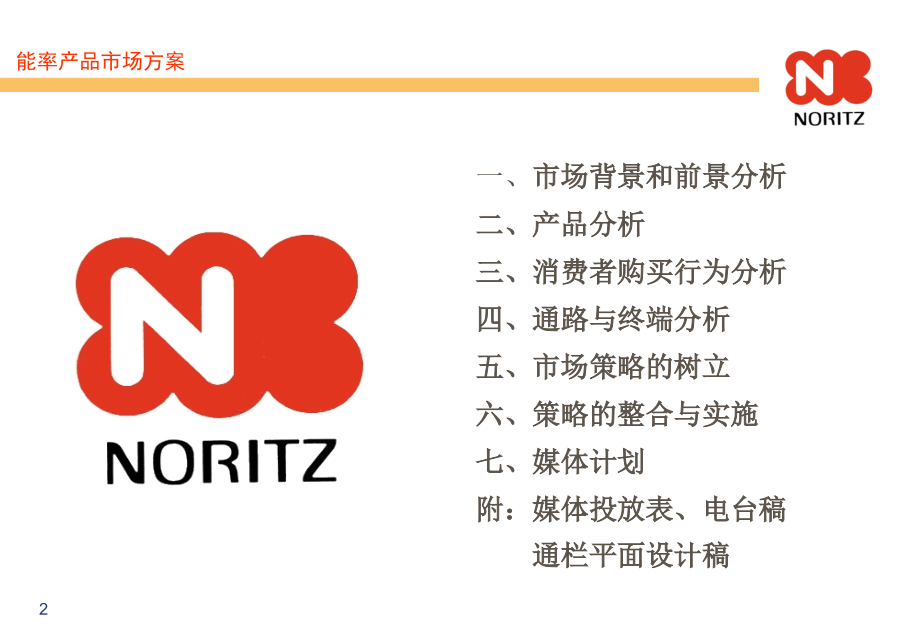 上海能率燃气灶和抽油烟机联合上市方案.ppt_第2页