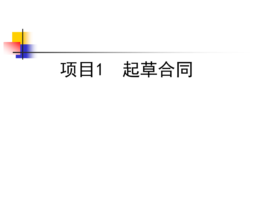 国际贸易合同的基本条款.ppt_第1页