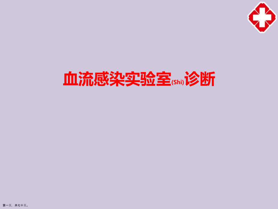 血流感染实验室诊断及治疗必学.pptx_第1页