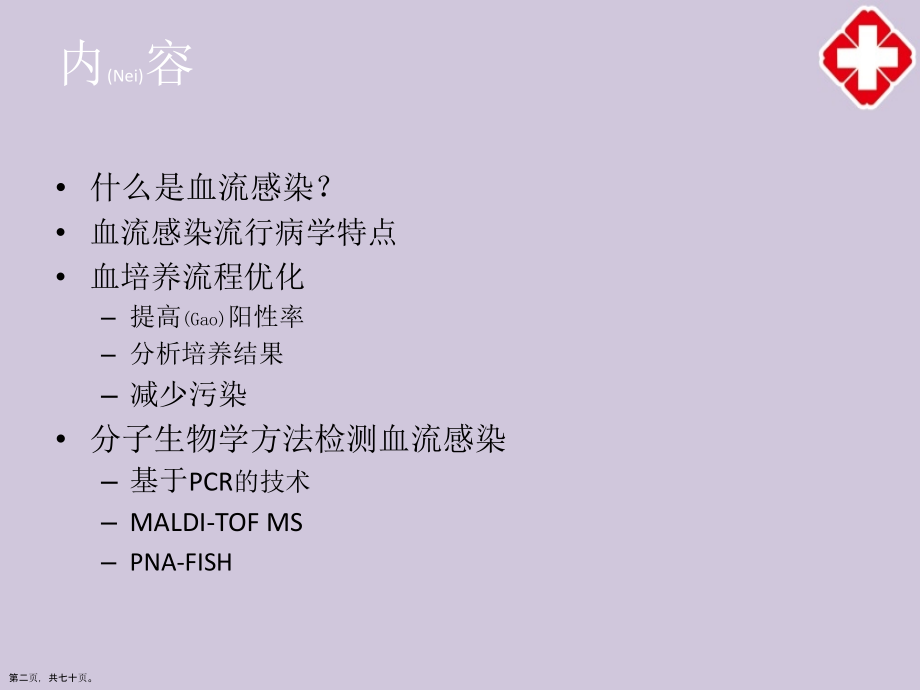 血流感染实验室诊断及治疗必学.pptx_第2页