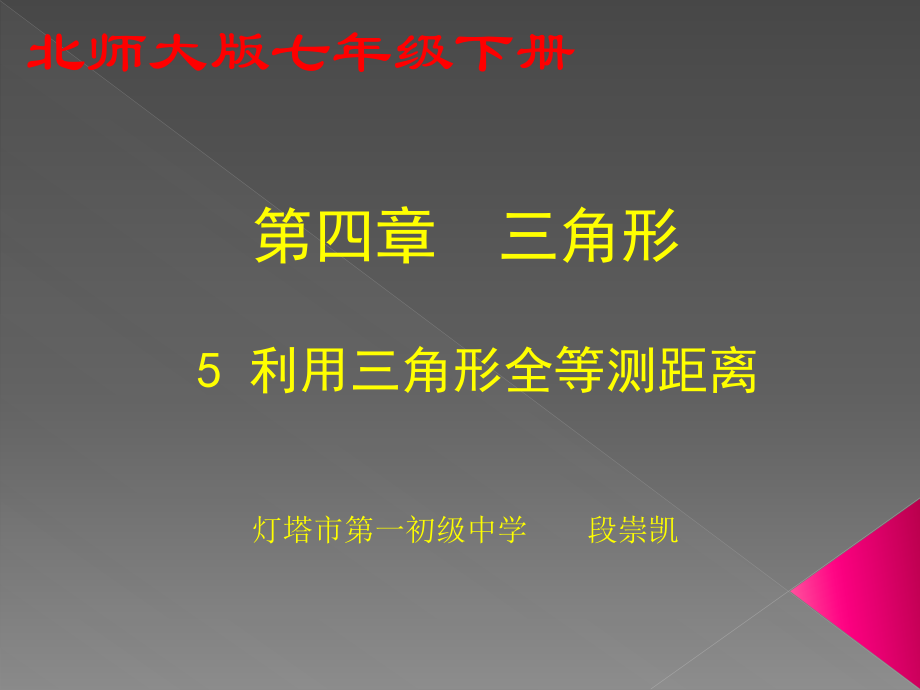 利用全等三角形测距.ppt_第1页