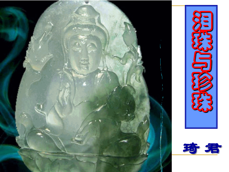 泪珠与珍珠.ppt_第1页