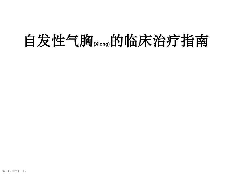 自发性气胸的临床治疗及诊断深入培训.pptx_第1页