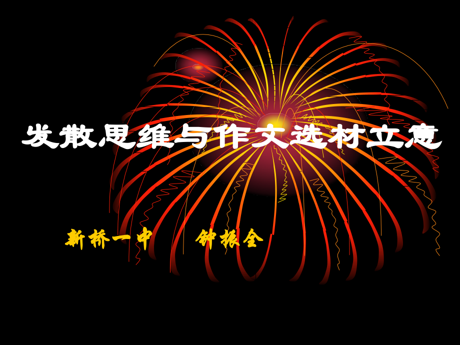 发散思维与作文选材立意.ppt_第2页