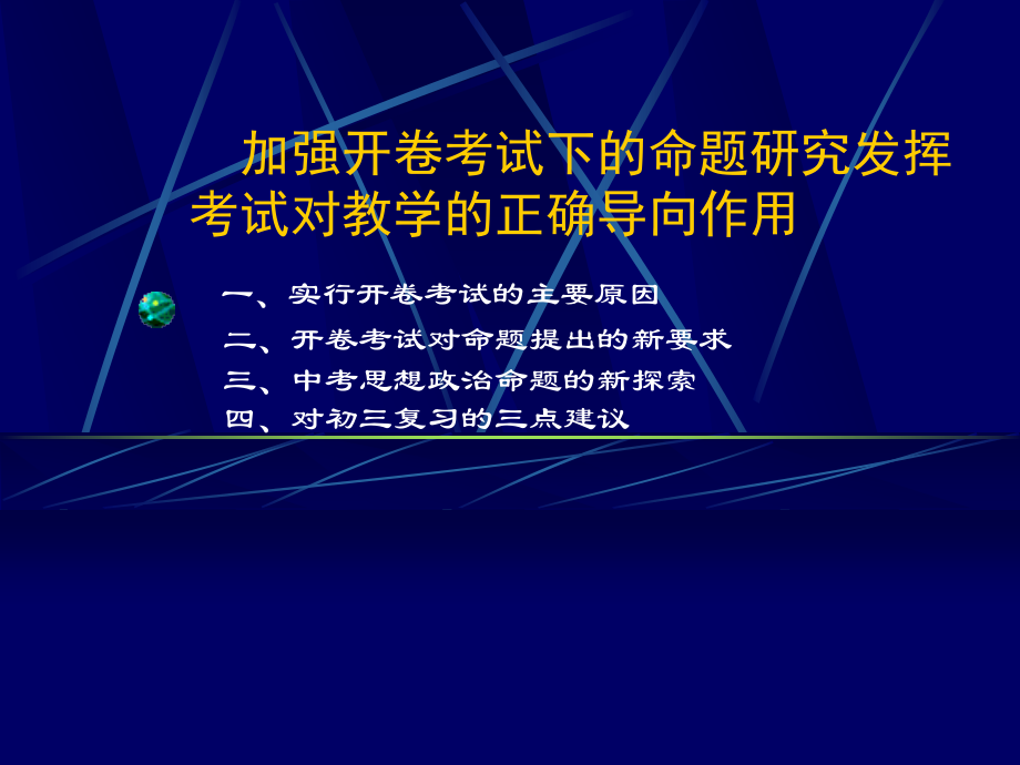 加强开卷考试下的命题研究发挥考试对教学的正确导向作用.ppt_第1页