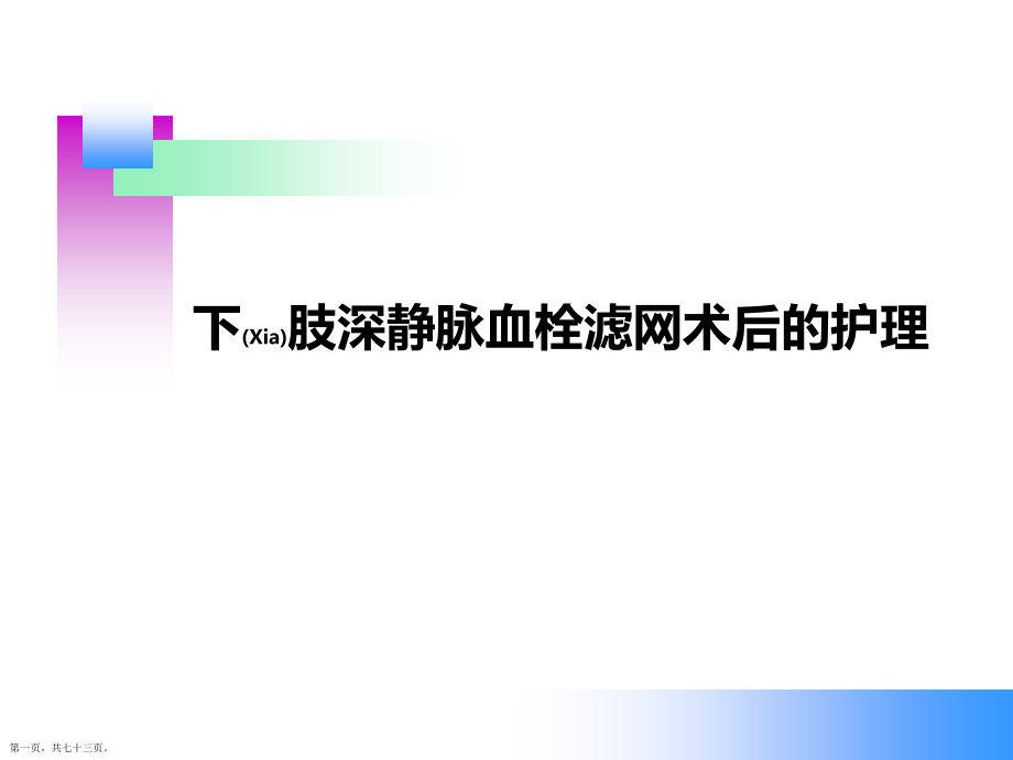 下肢静脉血栓滤网术后护理知识讲座.pptx_第1页