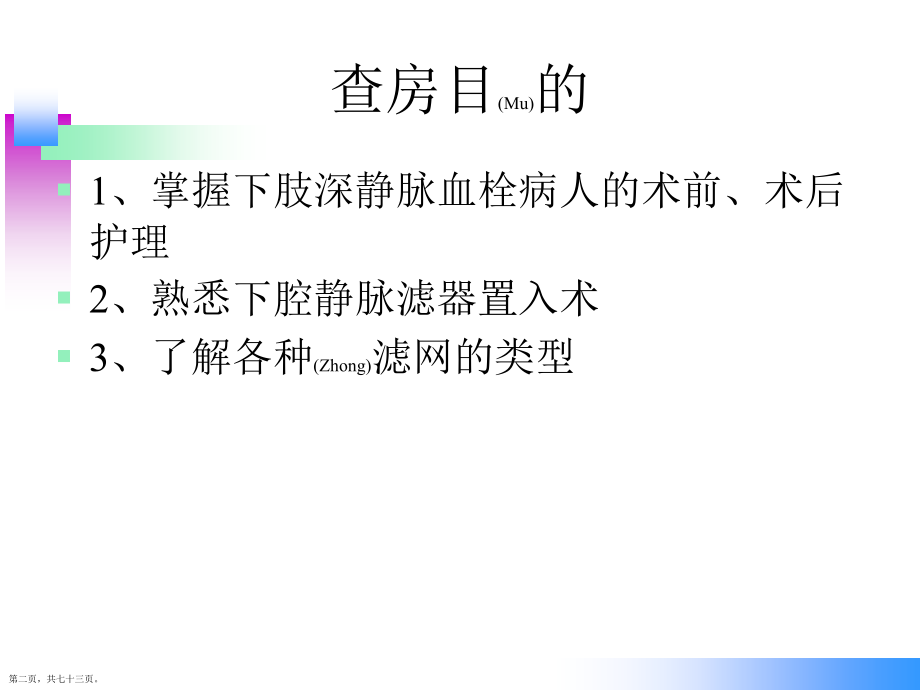 下肢静脉血栓滤网术后护理知识讲座.pptx_第2页