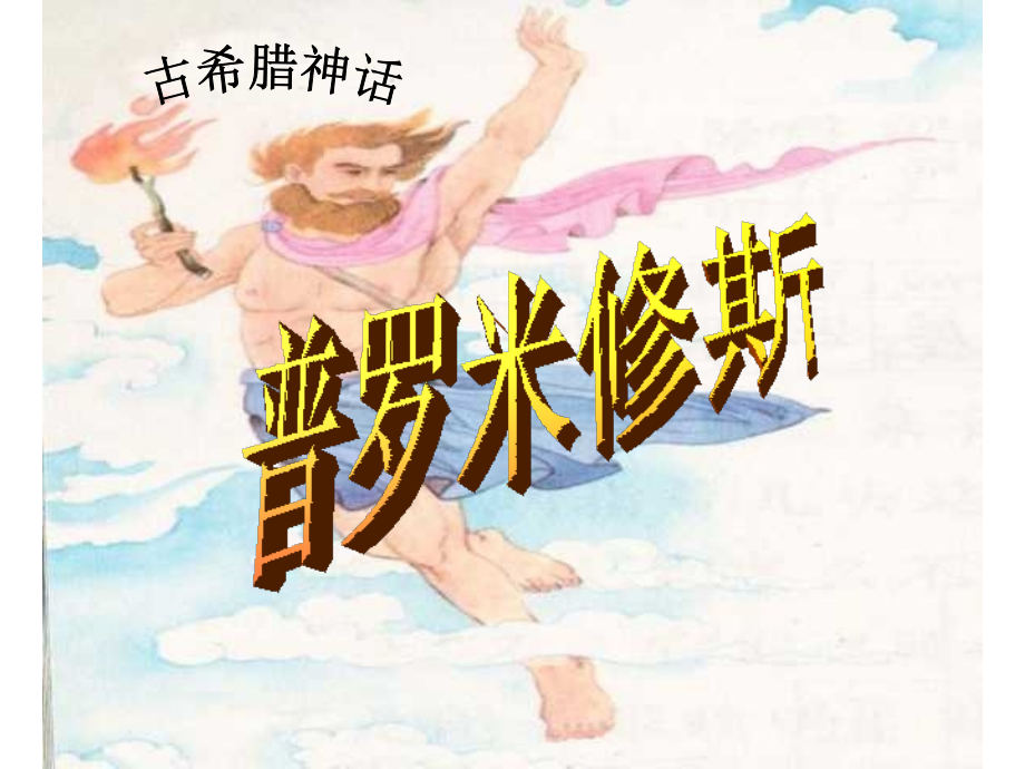普罗米修斯ppt..ppt_第1页