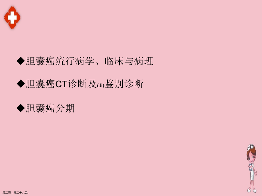 胆囊癌的影像诊断及治疗临床病例培训学习.pptx_第2页