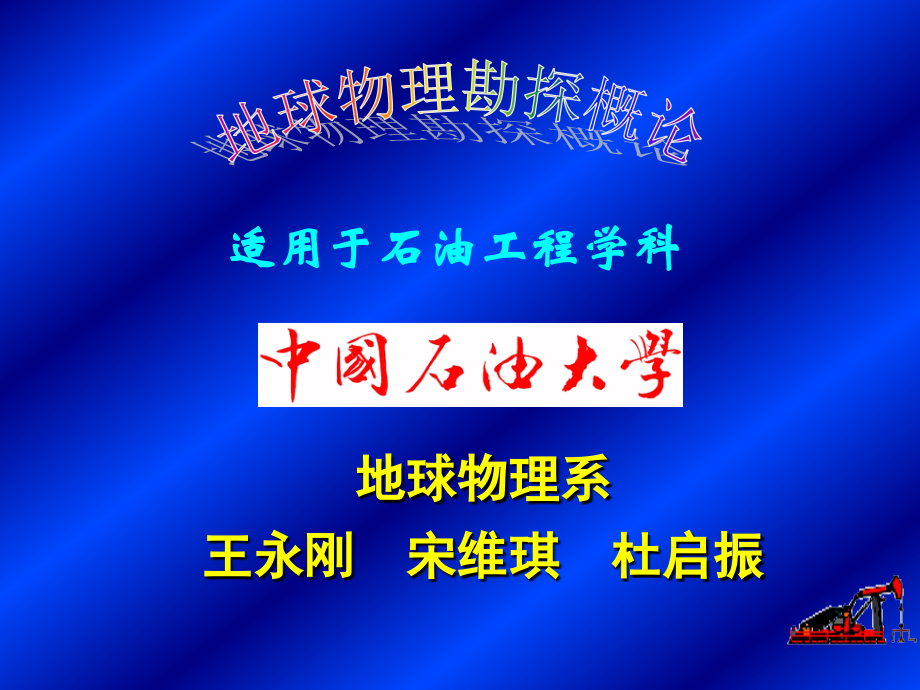 地球物理勘探概论-普通物探方法.ppt_第1页