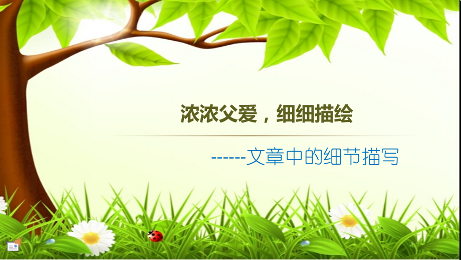 浓浓父爱-细细描绘.pptx_第2页
