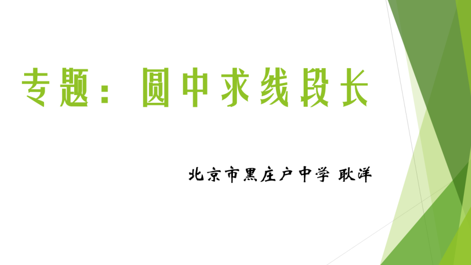 圆中求线段长.pptx_第1页