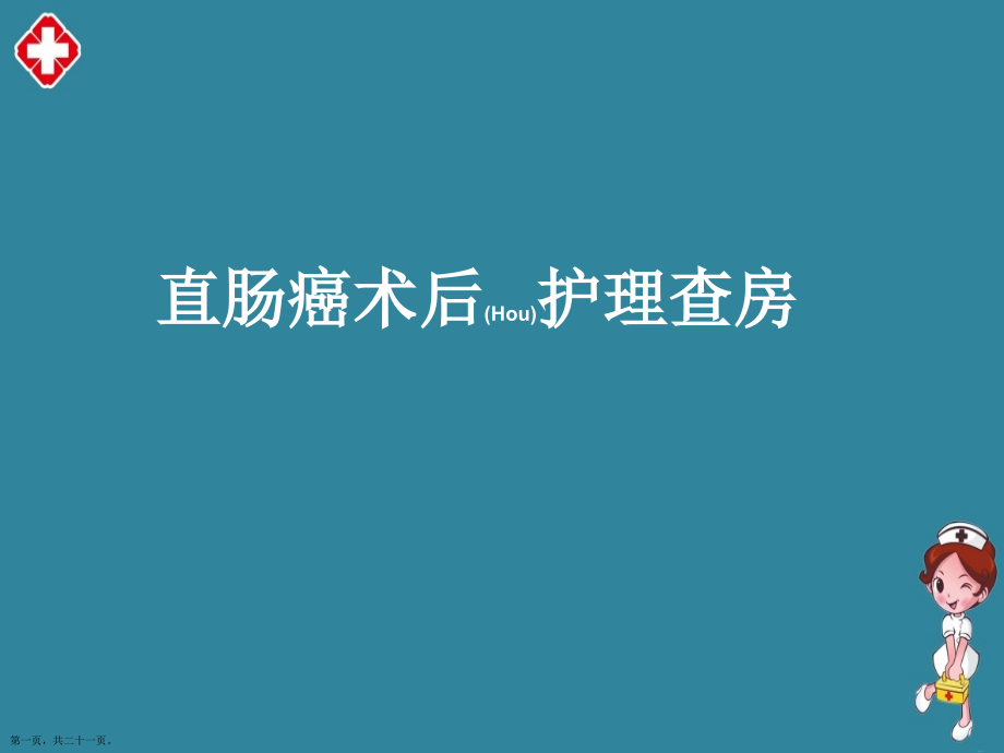 直肠癌术后护理与防护.pptx_第1页