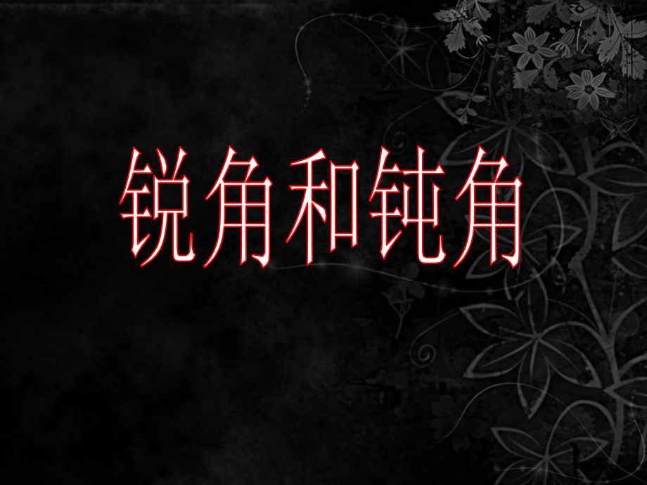 整理和复习（四）——角、平移与旋转、克和千克.ppt_第2页
