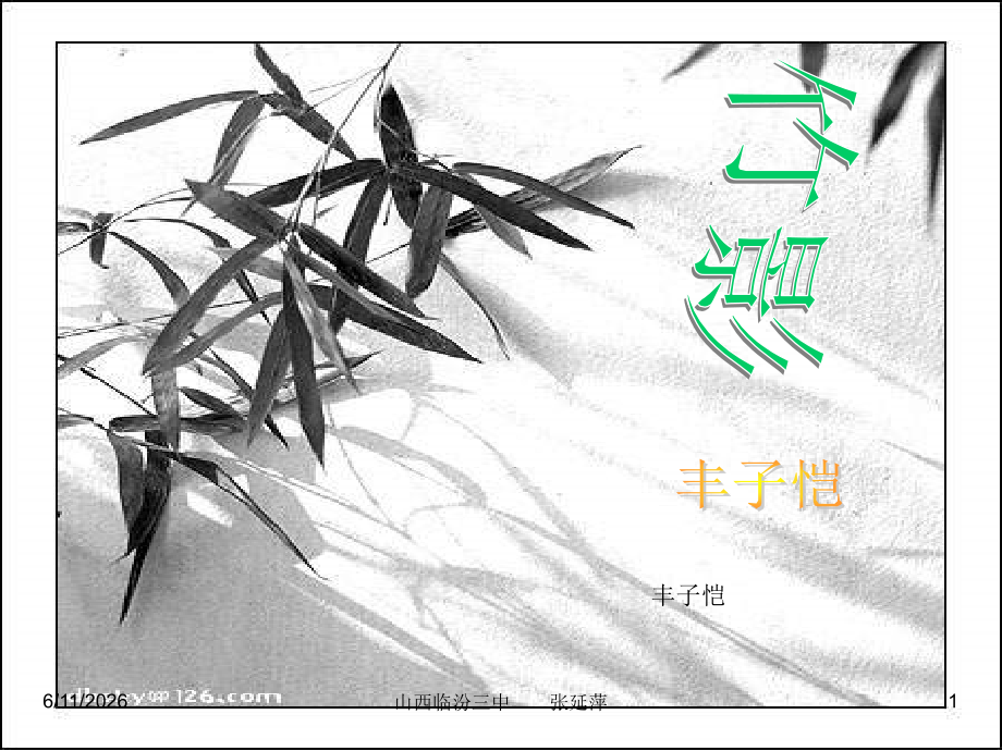 初一语文竹影(丰子恺)课件.ppt可用.ppt_第1页