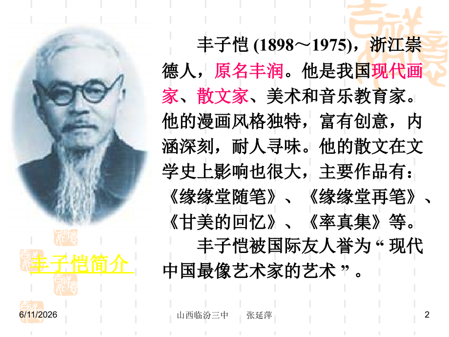 初一语文竹影(丰子恺)课件.ppt可用.ppt_第2页