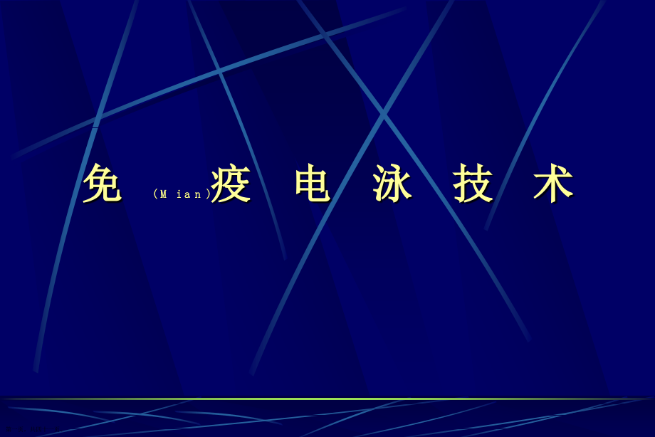 免疫固定电泳技术ppt.pptx_第1页