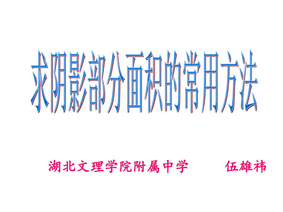 求阴影部分的面积的常用方法.ppt_第1页