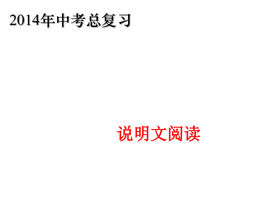 说明文阅读考点一：说明对象及特征.ppt_第1页