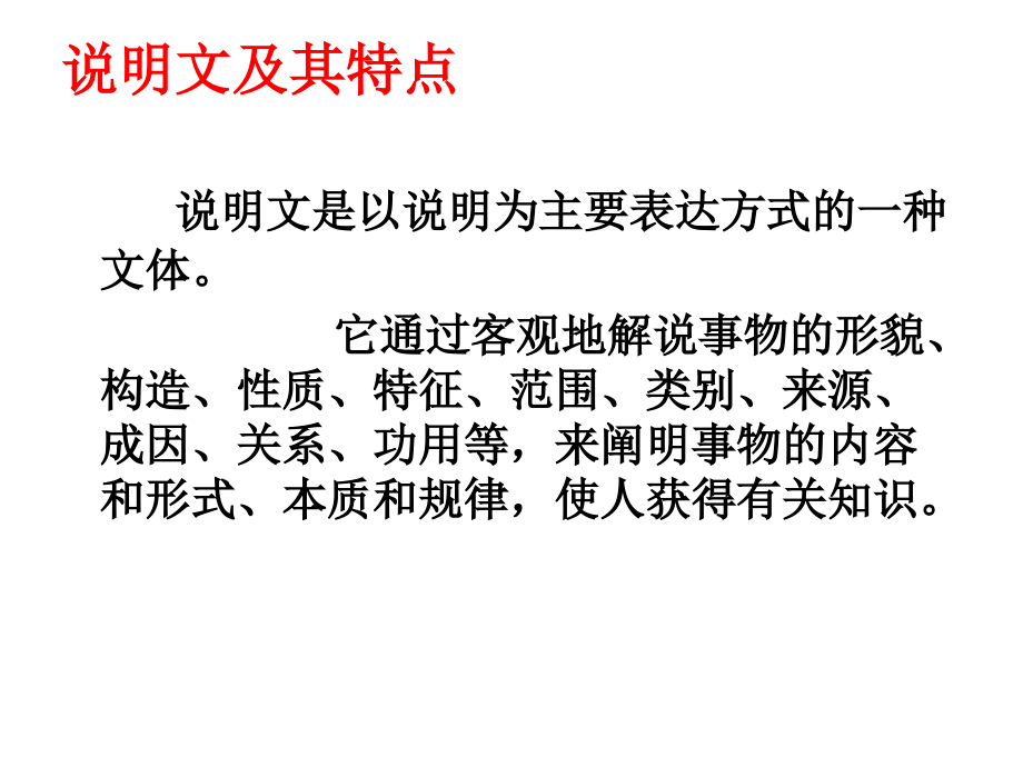 说明文阅读考点一：说明对象及特征.ppt_第2页