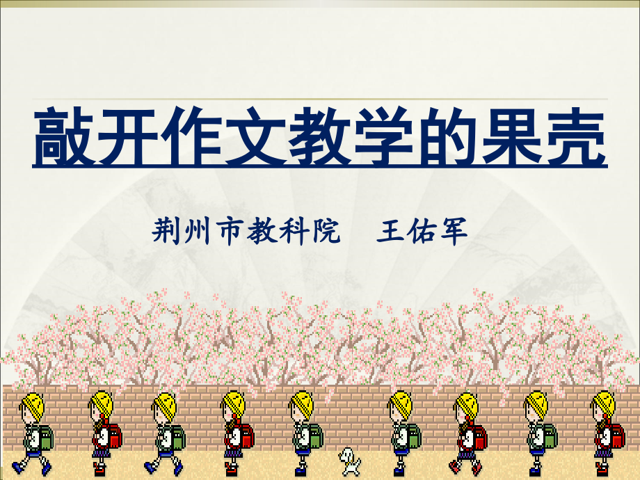 敲开作文教学的果壳.ppt_第1页