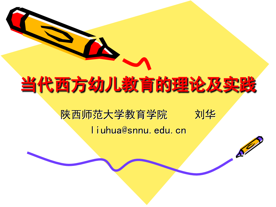 当代西方幼儿教育的理论及实践.ppt_第1页