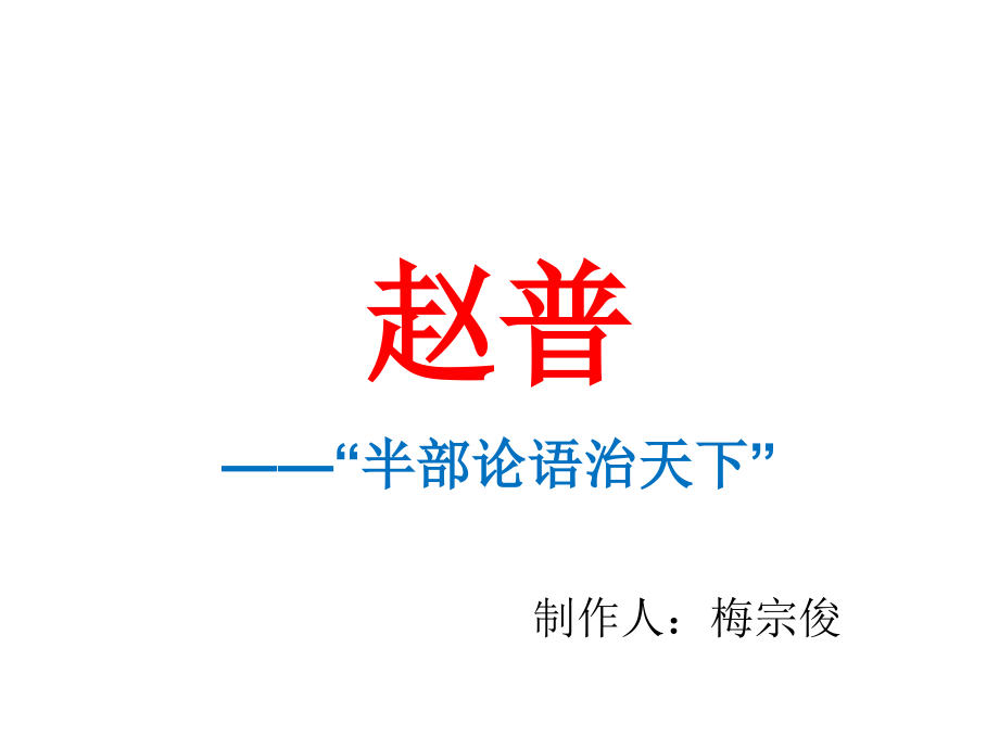 《赵普》PPT.ppt_第1页