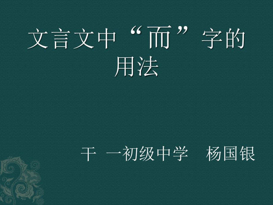 六则中虚词“而”的使用.pptx_第1页