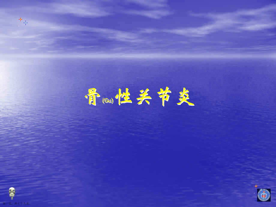 膝关节骨性关节炎的分级诊断与治疗教学.pptx_第1页