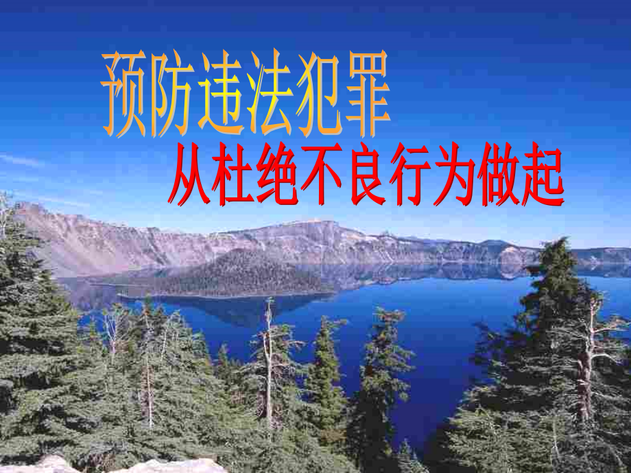 七年级政治下册-预防违法犯罪-从杜绝不良行为做起课件-鲁教版.ppt_第1页