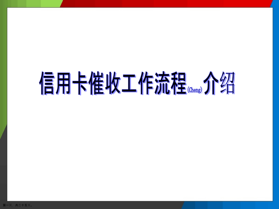 信用卡催收工作流程介绍.pptx_第1页