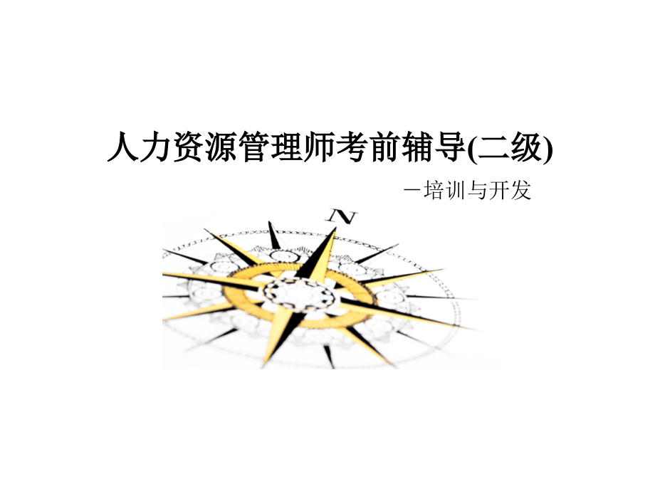 人力资源管理师考前辅导(二级)-培训与开发.ppt_第1页
