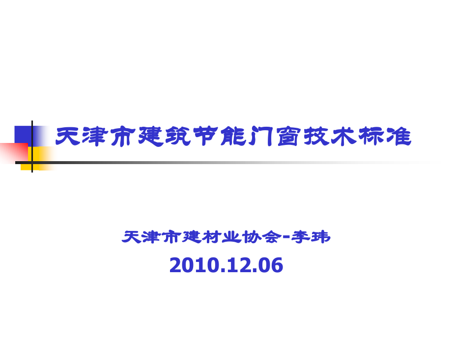 建筑节能门窗技术标准.ppt_第1页