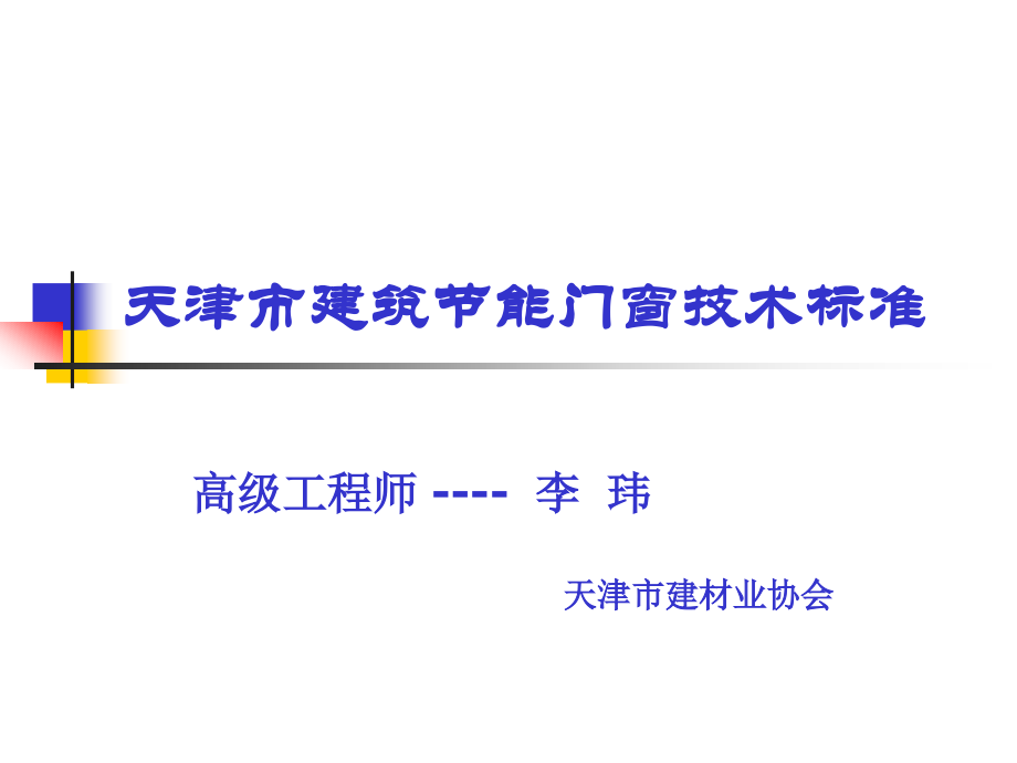 建筑节能门窗技术标准.ppt_第2页