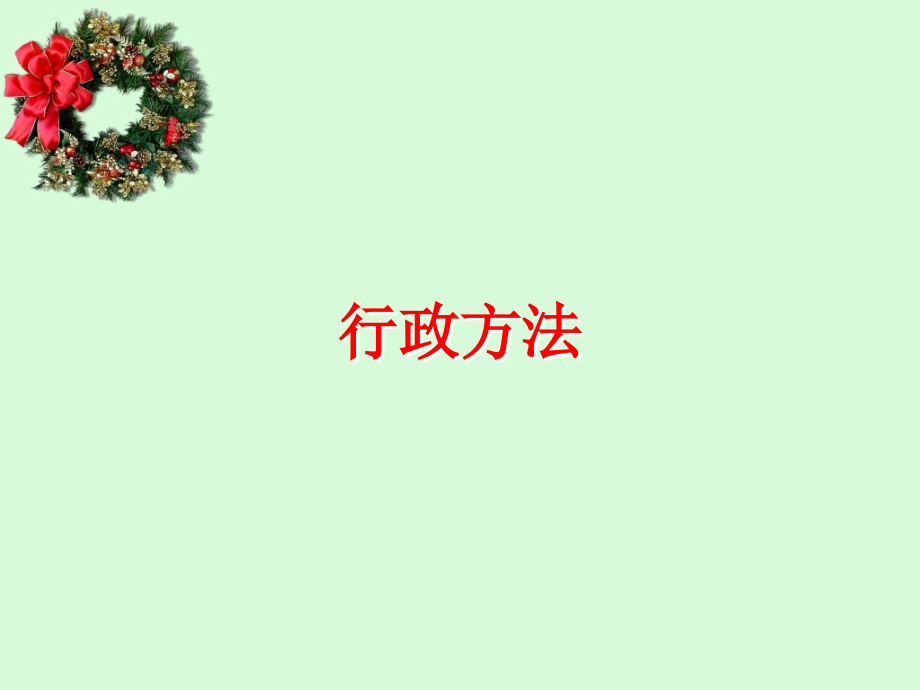 【大学课件】行政方法.ppt_第1页