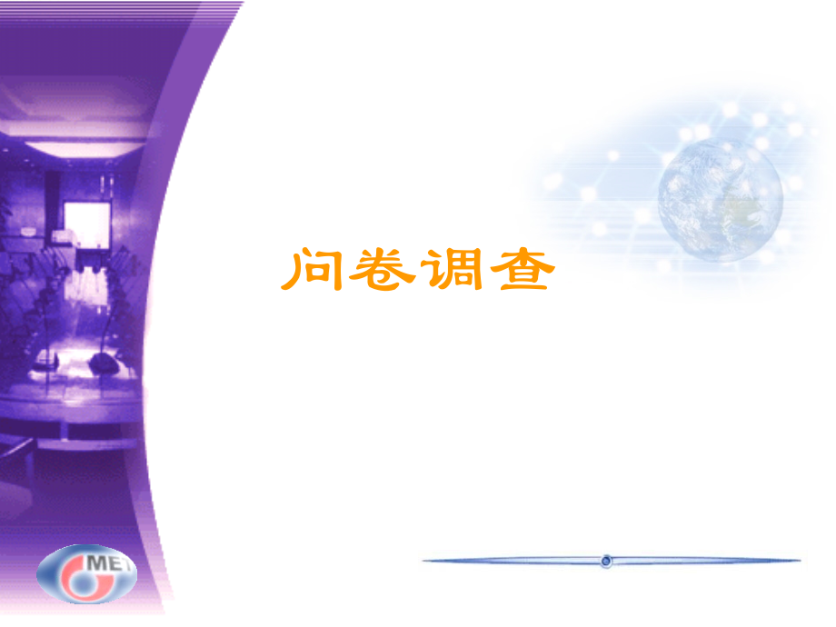 教育科学与技术研究方法-问卷调查.ppt_第1页