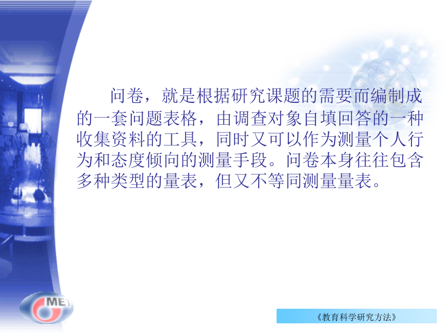 教育科学与技术研究方法-问卷调查.ppt_第2页