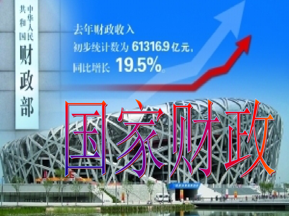 国家财政..ppt_第1页
