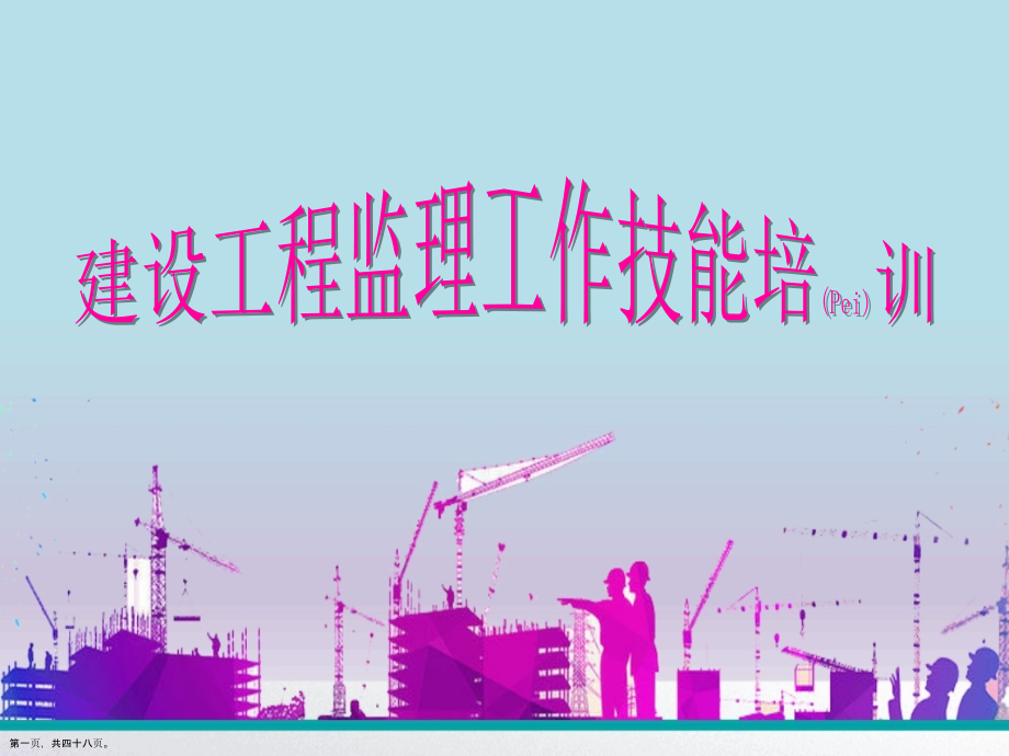 建设工程监理工作技能培训ppt材料.pptx_第1页