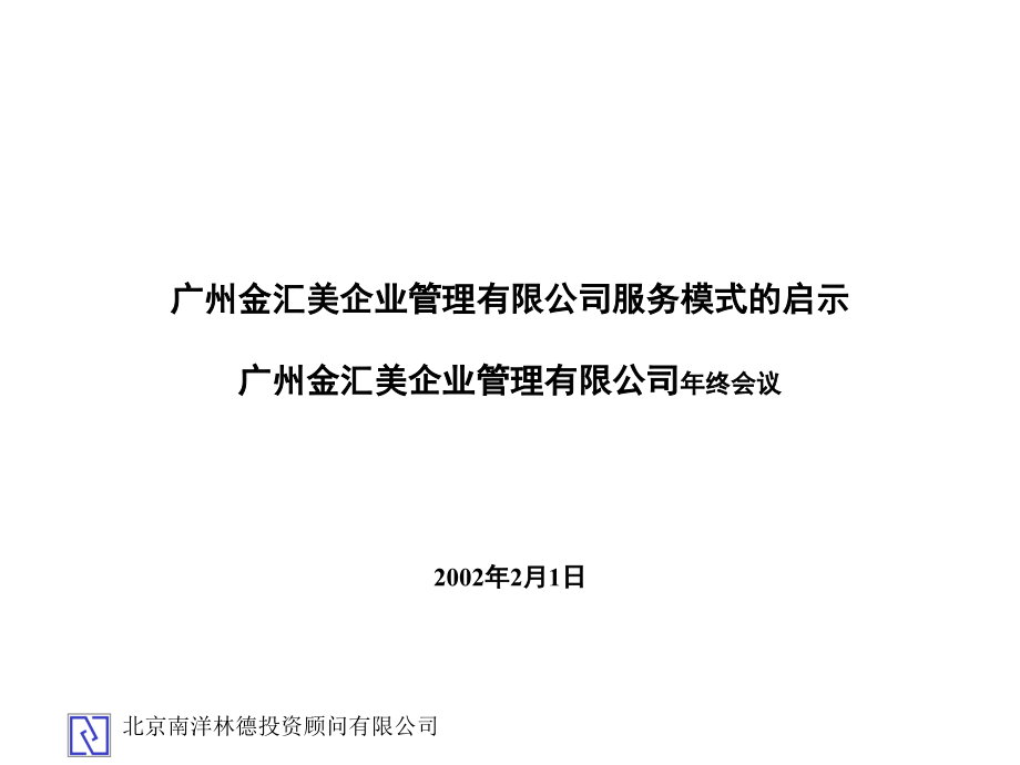 广州金汇美企业管理有限公司服务模式.ppt_第1页