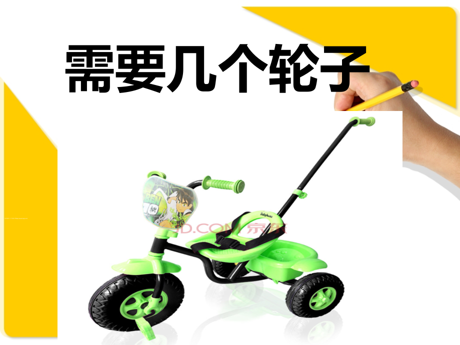 北师大二年级上需要几个车轮.ppt.ppt_第1页