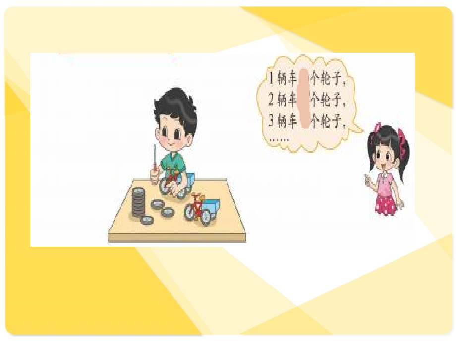 北师大二年级上需要几个车轮.ppt.ppt_第2页