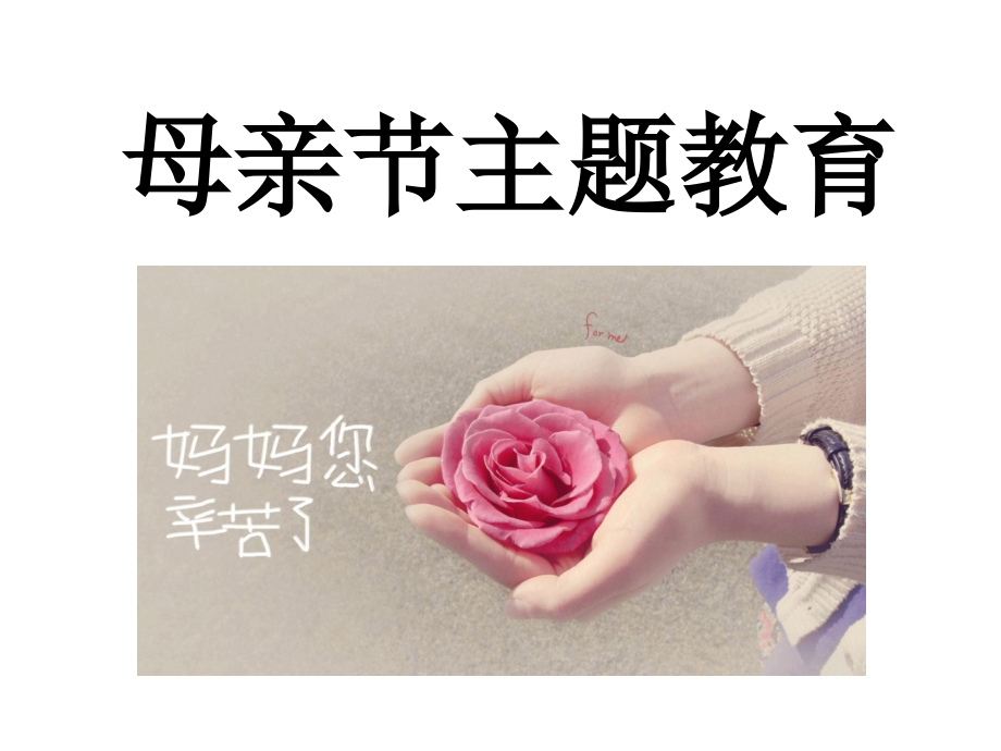 母亲节主题教育(小班).ppt_第1页