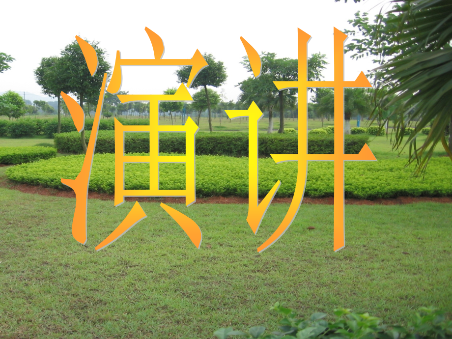 有关演讲.ppt_第1页