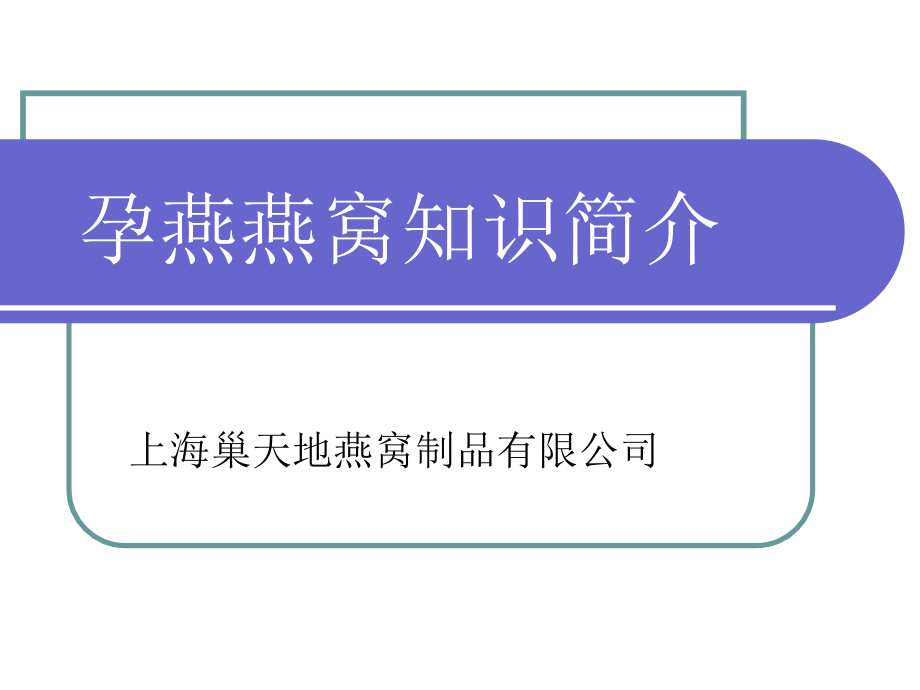 孕巢燕窝知识简介.ppt_第1页
