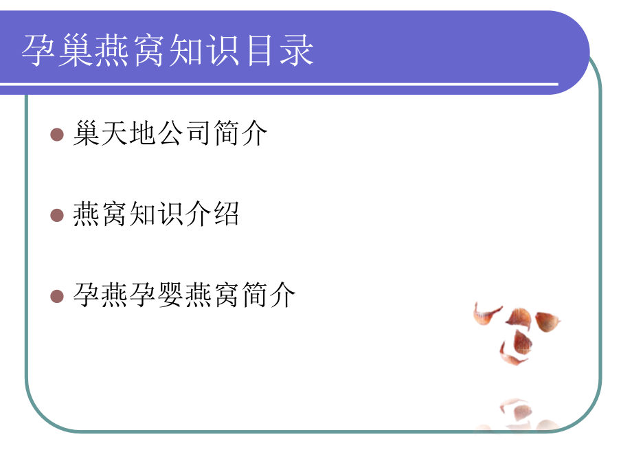 孕巢燕窝知识简介.ppt_第2页