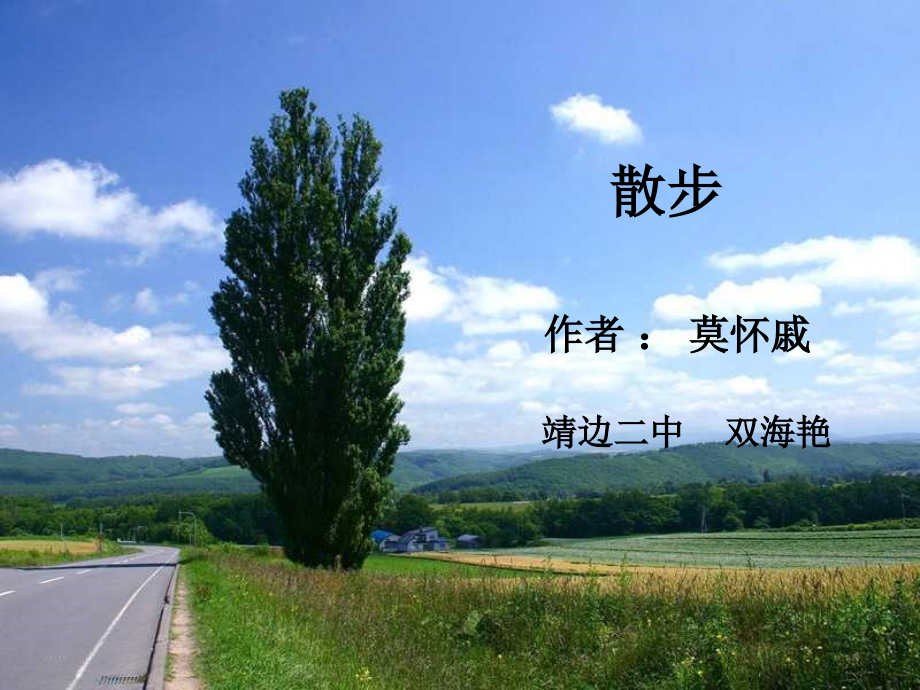散步课后作业.ppt_第1页