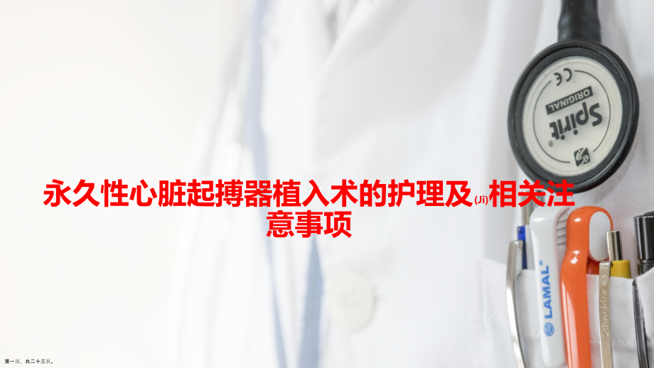 永久性心脏起搏器植入术的护理查房培训.pptx_第1页
