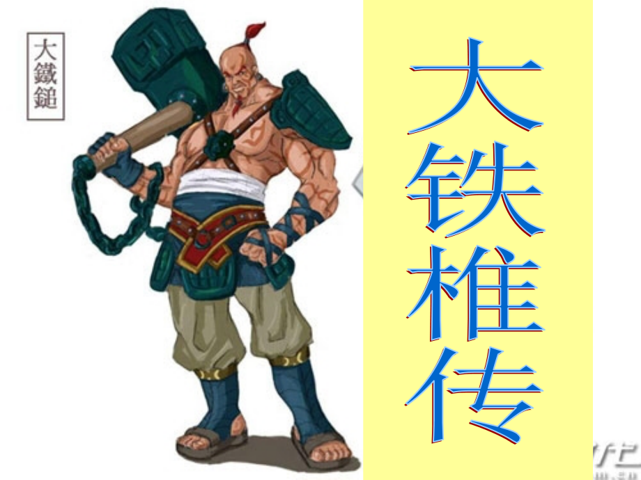 大铁椎传(重点字词、句子、全文翻译、还有练习以及练习答案).ppt_第1页